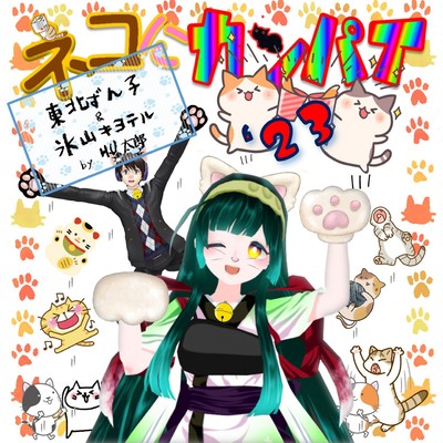ネコにカンパイ ’23のジャケット写真