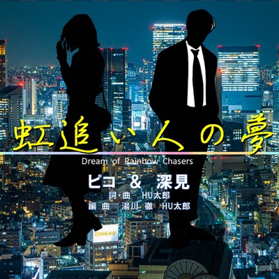 虹追い人の夢のジャケット写真