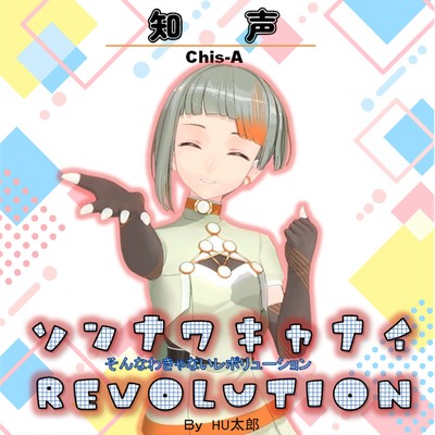 ソンナワキャナイREVOLUTIONのジャケット写真