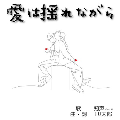 愛は揺れながらのジャケット写真