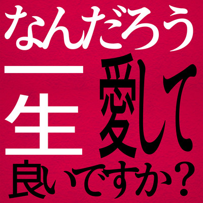 Is it okay to love you forever? Front Cover