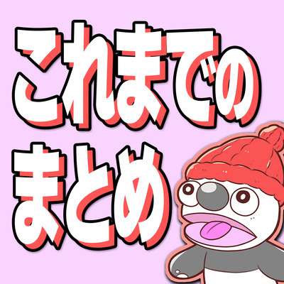 これまでのまとめのジャケット写真