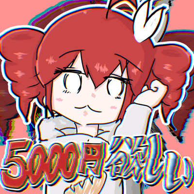5000円欲しい (feat. 重音テト)のジャケット写真