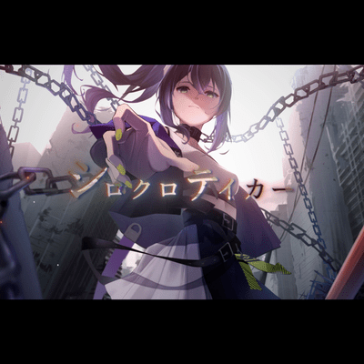 シロクロテイカー (feat. 重音テト)のジャケット写真