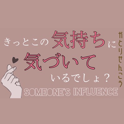 someone's influence~きっとこの気持ちに気づいているでしょ?~のジャケット写真