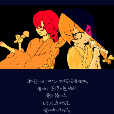 沈下橋 (feat. 重音テト & 花隈千冬)のジャケット写真