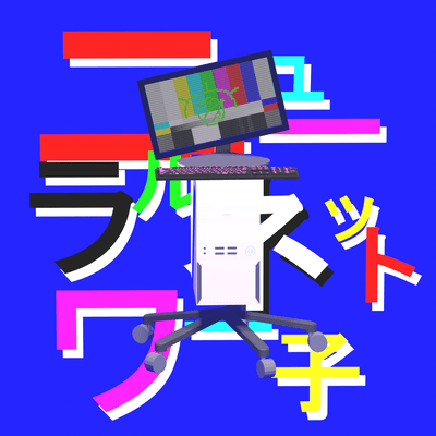 ニューラルネットワー子の「V転生」のジャケット写真