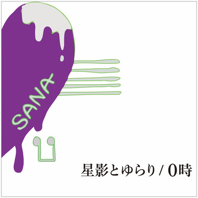 星影とゆらり/0時のジャケット写真