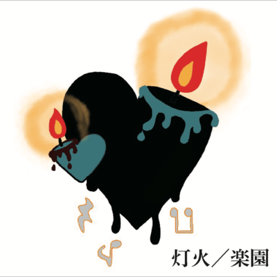 灯火/楽園のジャケット写真