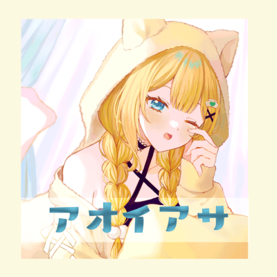 アオイアサのジャケット写真