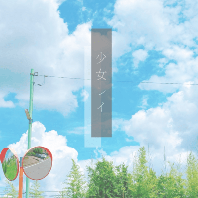 Shoujorei (Cover) Front Cover