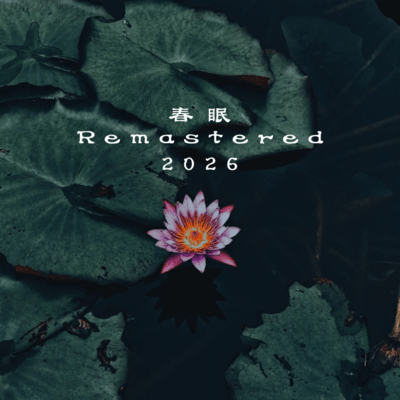 春眠 (Remastered 2026)のジャケット写真