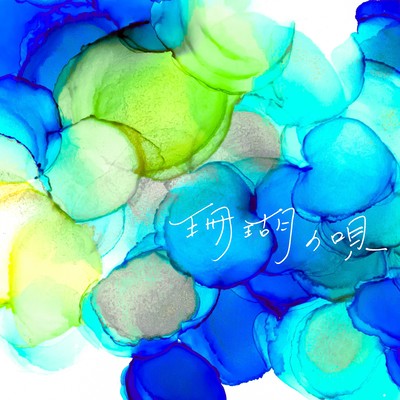 a song of coral (feat. u-fu) Front Cover
