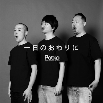 一日のおわりにのジャケット写真