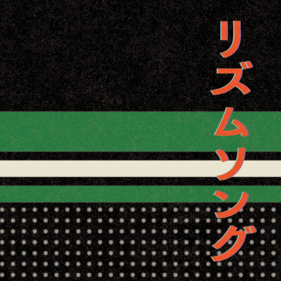 リズムソングのジャケット写真