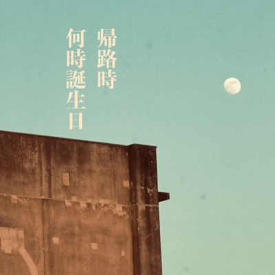 KIROJI / ITSUTANJYOUBI Front Cover