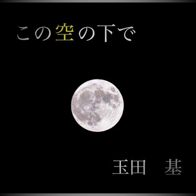 この空の下でのジャケット写真