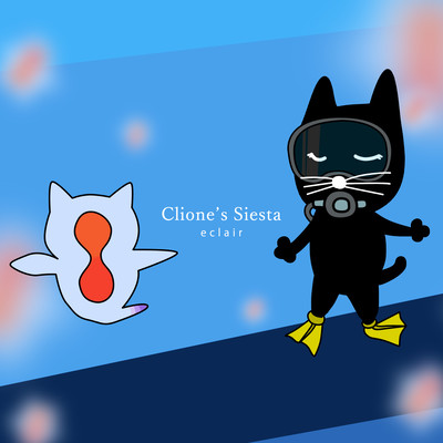 クリオネのシエスタのジャケット写真