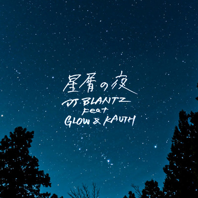 星屑の夜 (feat. GLOW & KAUTH)のジャケット写真