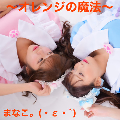 オレンジの魔法のジャケット写真