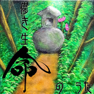 儚き生命のうたのジャケット写真
