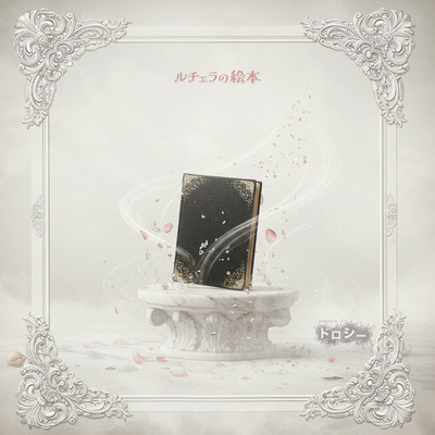 Lucella no Ehon Front Cover