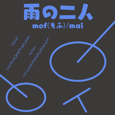 雨の二人のジャケット写真