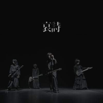 哀詩のジャケット写真