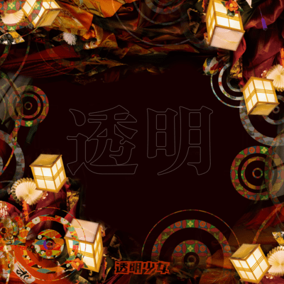 透明のジャケット写真