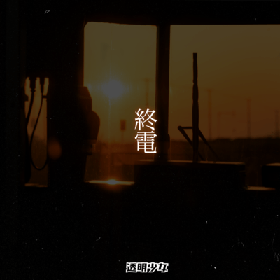 終電のジャケット写真