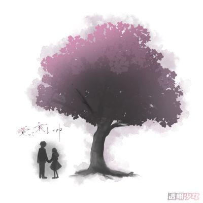 AITTEKANASHIINE Front Cover