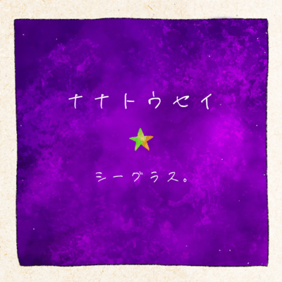 Nanatousei Front Cover