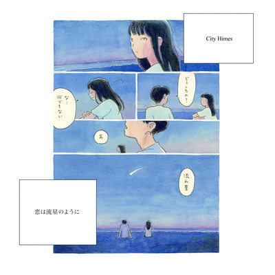 恋は流星のようにのジャケット写真