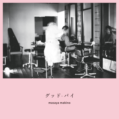 グッド・バイのジャケット写真