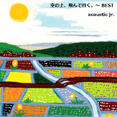 空の上、飛んで行く。 ~ BESTのジャケット写真