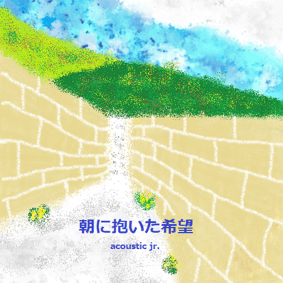 朝に抱いた希望のジャケット写真