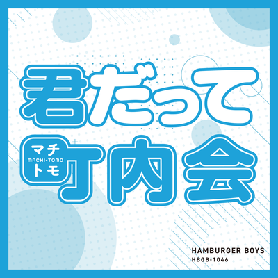 君だって町内会のジャケット写真