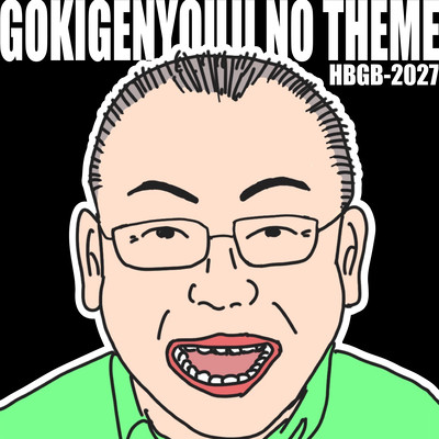 ごきげんようじのテーマ / 美味しい牛乳のジャケット写真