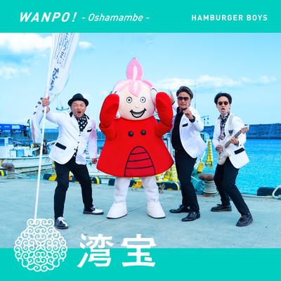 湾宝! -長万部-のジャケット写真