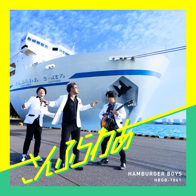 さんふらわあのジャケット写真