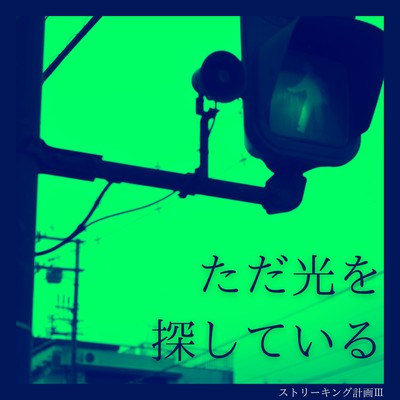 ただ光を探しているのジャケット写真