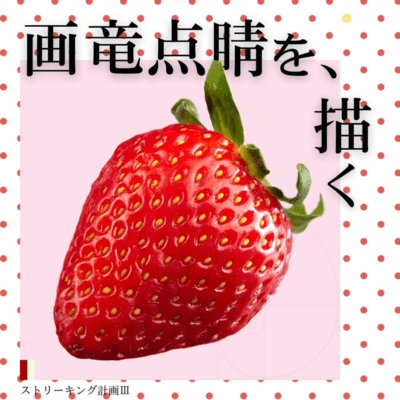 画竜点睛を描くのジャケット写真