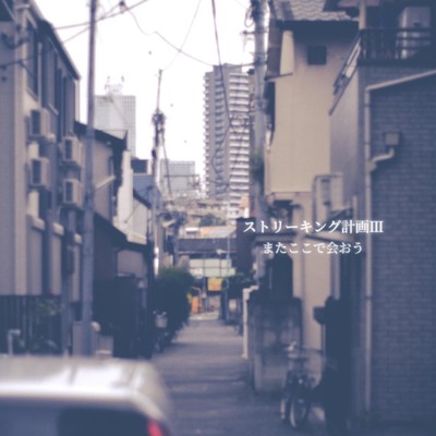 またここで会おうのジャケット写真