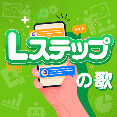 Lステップの歌のジャケット写真