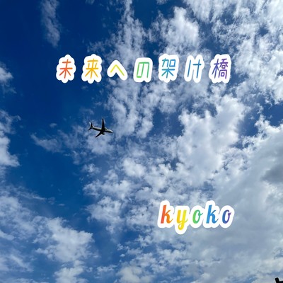 未来への架け橋のジャケット写真