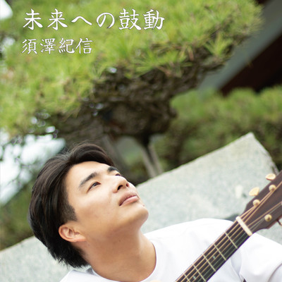 未来への鼓動のジャケット写真