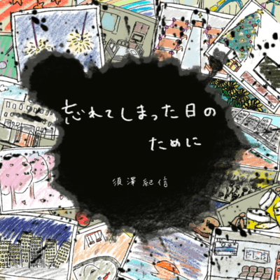 wasureteshimattahinotameni Front Cover