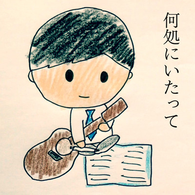 何処にいたってのジャケット写真