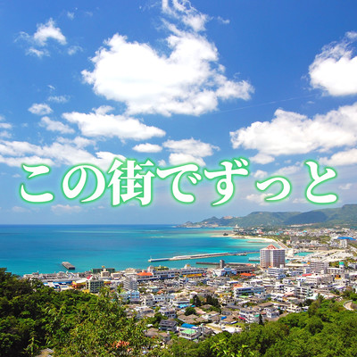 この街でずっとのジャケット写真