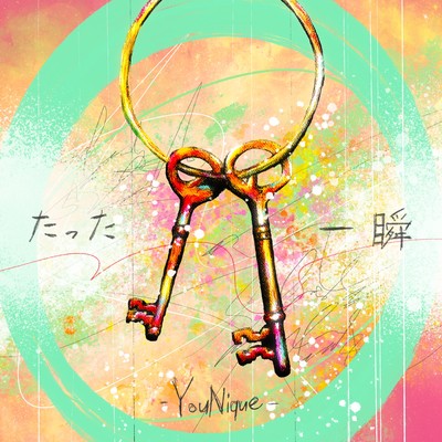 たった一瞬のジャケット写真